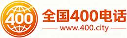 揭阳400电话